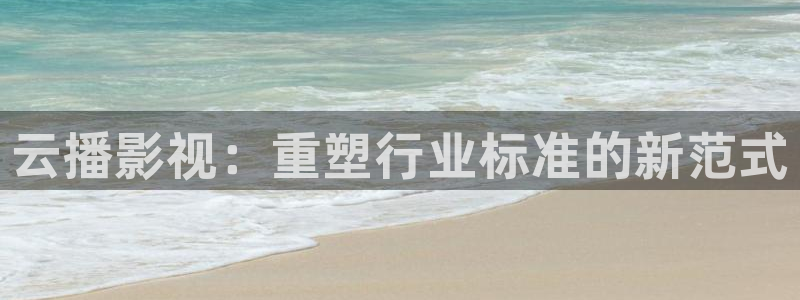 好看影院在線觀看：云播影視：重塑行業(yè)標(biāo)準(zhǔn)的新范式