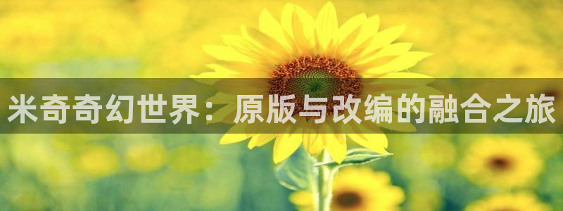 好看影院在線觀看電影：米奇奇幻世界：原版與改編的融合之旅